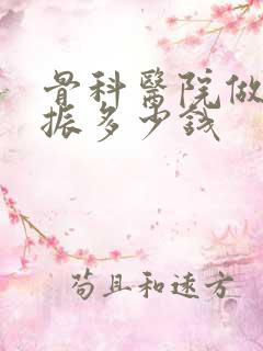 骨科医院做磁共振多少钱