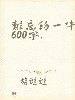 难忘的一件事.600字.