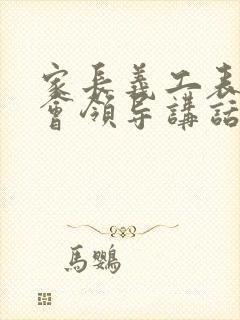 家长义工表彰大会领导讲话稿