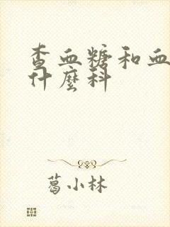 查血糖和血脂挂什么科