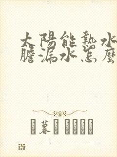 太阳能热水器内胆漏水怎么可以修