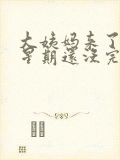 大姨妈来了一个星期还没完怎么办