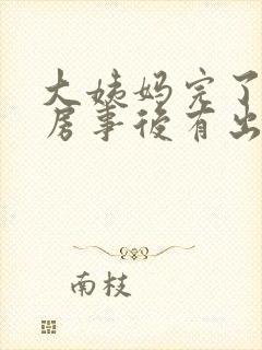 大姨妈完了为啥房事后有出血