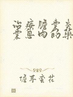 治疗胆囊炎和胆囊息肉的药物和方法