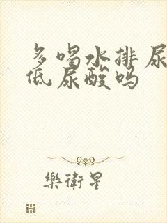 多喝水排尿能降低尿酸吗