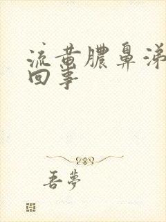 流黄脓鼻涕怎么回事