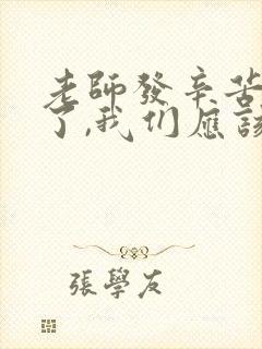 老师发辛苦家长了,我们应该怎么回复