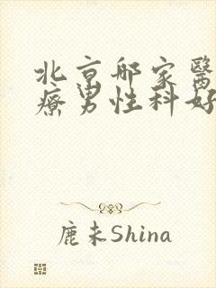 北京哪家医院治疗男性科好