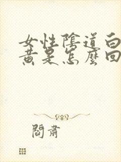 女性阴道白带发黄是怎么回事