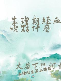 生理期经血量少吃点什么