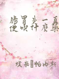 肠胃炎一直拉水便吃什么药