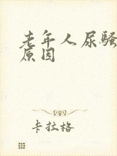 老年人尿骚味大原因