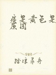 痰是黄色是什么原因