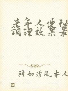 老年人便秘怎么调理效果最好