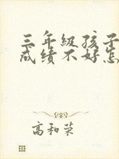 三年级孩子语文成绩不好怎么提高