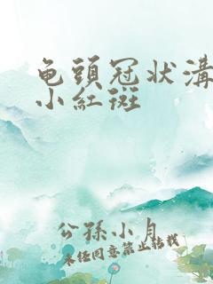 龟头冠状沟处长小红斑