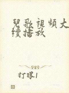 儿歌视频大全连续播放