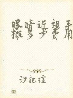 眼睛近视手术大概多少费用