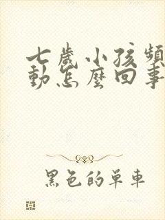 七岁小孩频繁多动怎么回事