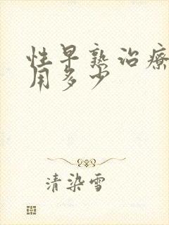 性早熟治疗的费用多少