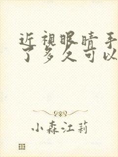 近视眼睛手术做了多久可以恢复