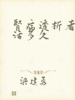 肾病透析者可以活多久