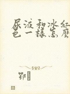 尿液和冰红茶颜色一样怎么办?