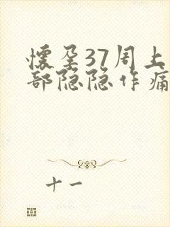 怀孕37周上腹部隐隐作痛