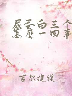 尿蛋白三个加是怎么一回事