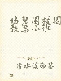 幼儿园校园安全教案小班