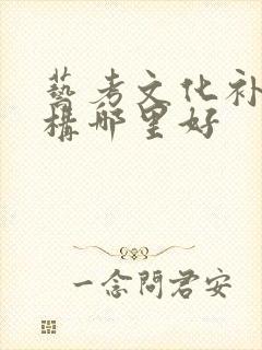 艺考文化补习机构哪里好