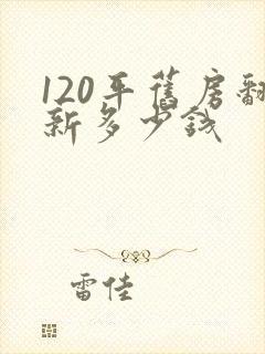 120平旧房翻新多少钱