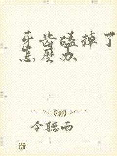 牙齿磕掉了一半怎么办