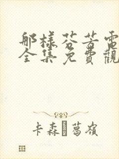 那样芬芳电视剧全集免费观看西瓜