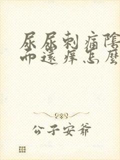 尿尿刺痛阴道里面还痒怎么回事