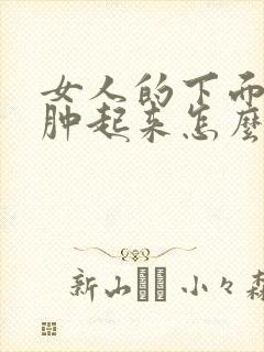 女人的下面有痒肿起来怎么回事