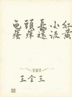 龟头长小红痘痘瘙痒还流黄色液体