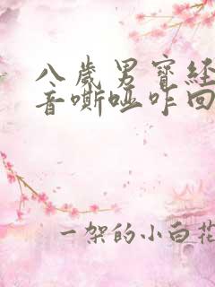 八岁男宝经常声音嘶哑咋回事