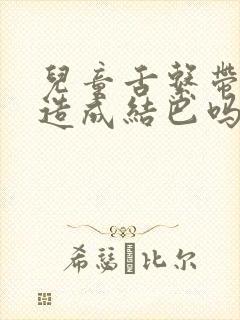 儿童舌系带短会造成结巴吗