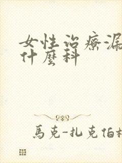 女性治疗漏尿看什么科