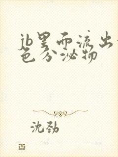 jb里面流出黄色分泌物