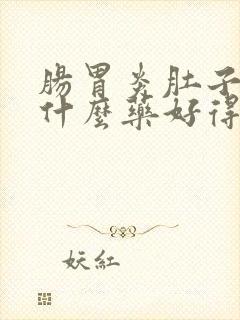 肠胃炎肚子痛吃什么药好得快