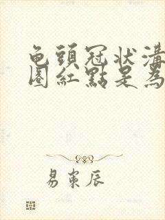 龟头冠状沟有一圈红点是为什么?