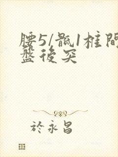 腰5/骶1椎间盘后突