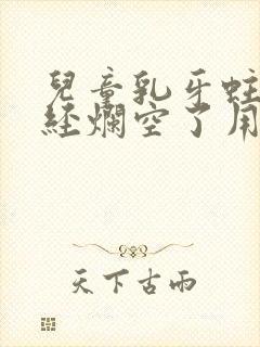 儿童乳牙蛀牙已经烂空了用拔吗