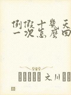 例假十几天就来一次怎么回事