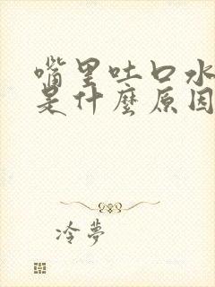 嘴里吐口水有血是什么原因