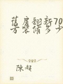 旧房翻新70平方装修多少钱
