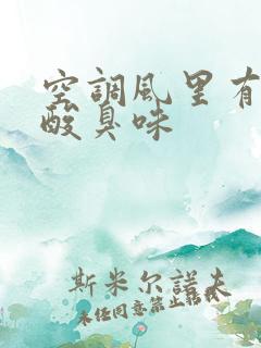 空调风里有一股酸臭味