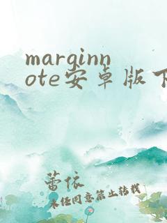marginnote安卓版下载安装包